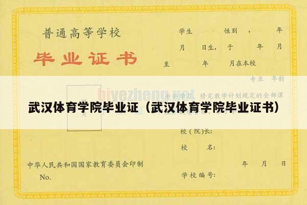武汉体育学院毕业证（武汉体育学院毕业证书）