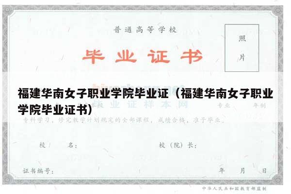 福建华南女子职业学院毕业证（福建华南女子职业学院毕业证书）