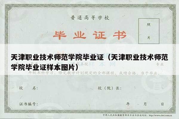 天津职业技术师范学院毕业证（天津职业技术师范学院毕业证样本图片）