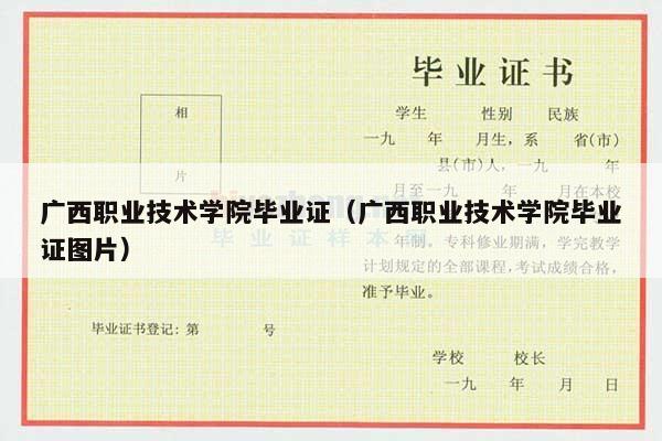 广西职业技术学院毕业证（广西职业技术学院毕业证图片）