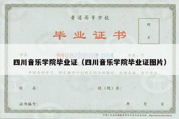 四川音乐学院毕业证（四川音乐学院毕业证图片）