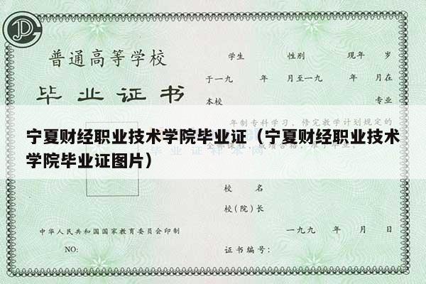 宁夏财经职业技术学院毕业证（宁夏财经职业技术学院毕业证图片）