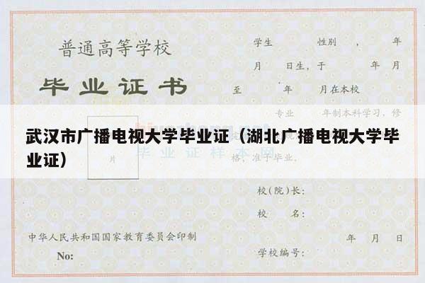 武汉市广播电视大学毕业证（湖北广播电视大学毕业证）