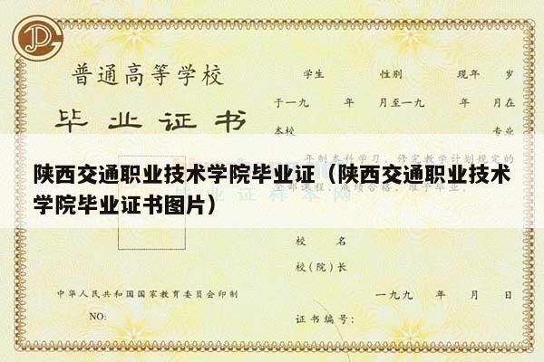 陕西交通职业技术学院毕业证（陕西交通职业技术学院毕业证书图片）