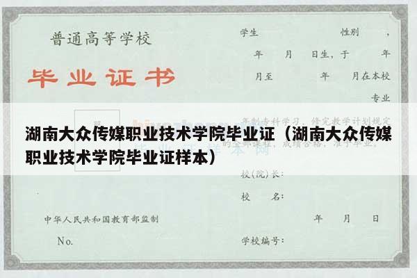 湖南大众传媒职业技术学院毕业证（湖南大众传媒职业技术学院毕业证样本）
