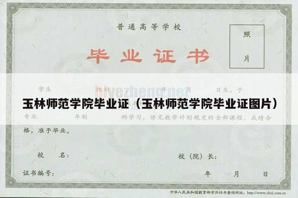 玉林师范学院毕业证（玉林师范学院毕业证图片）