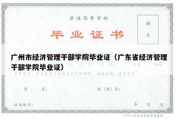广州市经济管理干部学院毕业证（广东省经济管理干部学院毕业证）