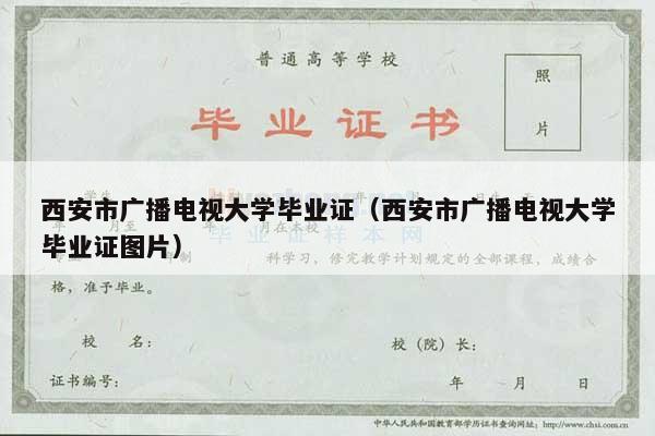 西安市广播电视大学毕业证（西安市广播电视大学毕业证图片）