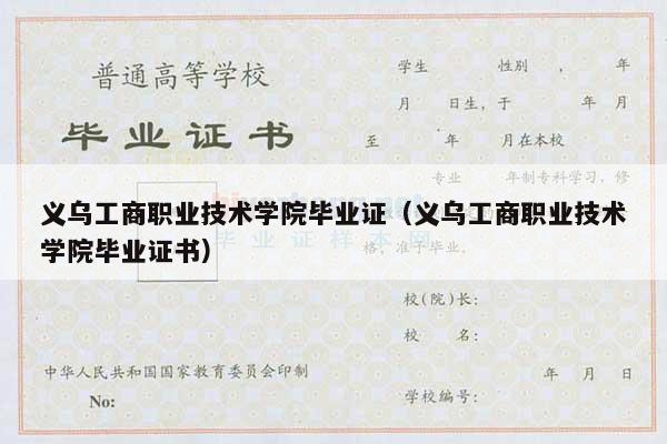 义乌工商职业技术学院毕业证（义乌工商职业技术学院毕业证书）