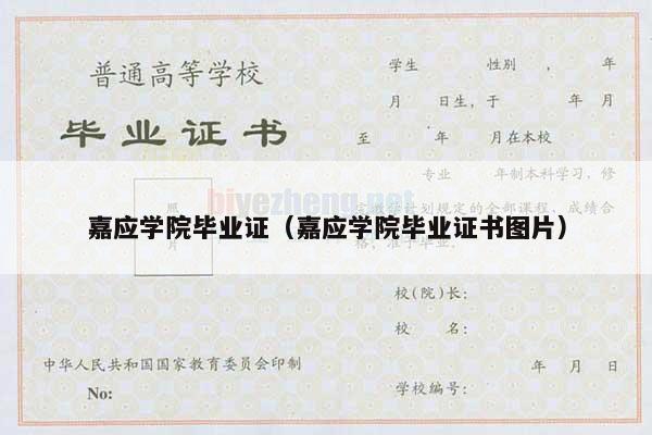 嘉应学院毕业证（嘉应学院毕业证书图片）