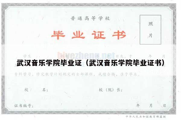 武汉音乐学院毕业证（武汉音乐学院毕业证书）