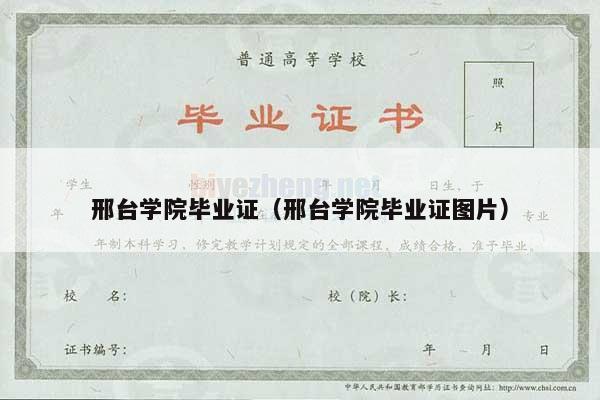 邢台学院毕业证（邢台学院毕业证图片）