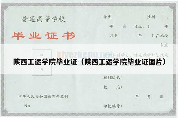陕西工运学院毕业证（陕西工运学院毕业证图片）