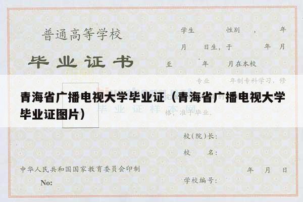 青海省广播电视大学毕业证（青海省广播电视大学毕业证图片）