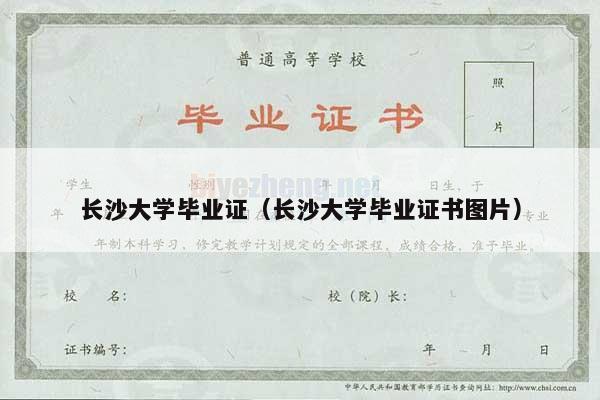 长沙大学毕业证（长沙大学毕业证书图片）