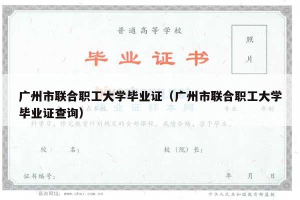 广州市联合职工大学毕业证（广州市联合职工大学毕业证查询）