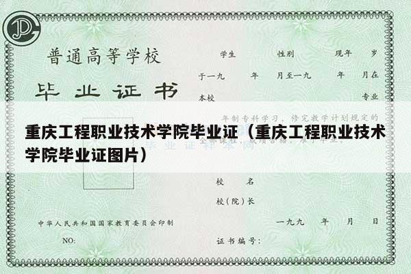 重庆工程职业技术学院毕业证（重庆工程职业技术学院毕业证图片）