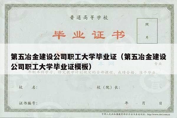 第五冶金建设公司职工大学毕业证（第五冶金建设公司职工大学毕业证模板）
