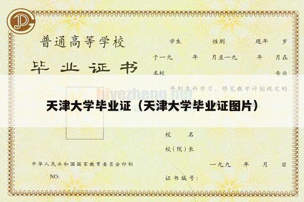 天津大学毕业证（天津大学毕业证图片）