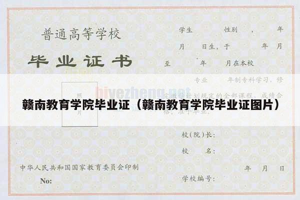 赣南教育学院毕业证（赣南教育学院毕业证图片）