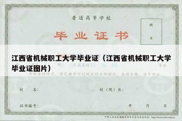 江西省机械职工大学毕业证（江西省机械职工大学毕业证图片）
