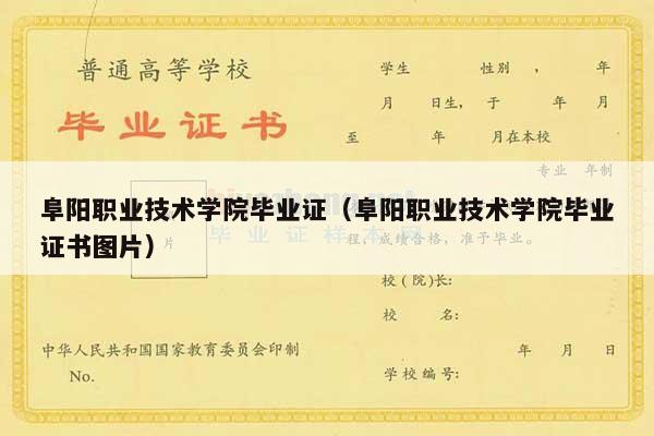 阜阳职业技术学院毕业证（阜阳职业技术学院毕业证书图片）