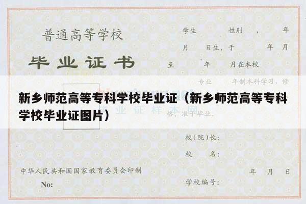新乡师范高等专科学校毕业证（新乡师范高等专科学校毕业证图片）