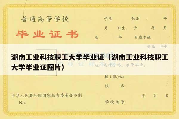 湖南工业科技职工大学毕业证（湖南工业科技职工大学毕业证图片）