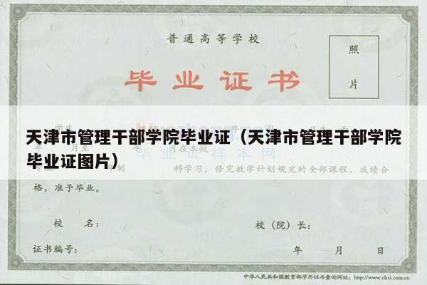 天津市管理干部学院毕业证（天津市管理干部学院毕业证图片）