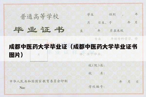 成都中医药大学毕业证（成都中医药大学毕业证书图片）