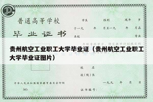 贵州航空工业职工大学毕业证（贵州航空工业职工大学毕业证图片）