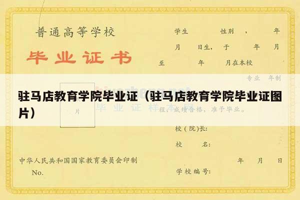 驻马店教育学院毕业证（驻马店教育学院毕业证图片）