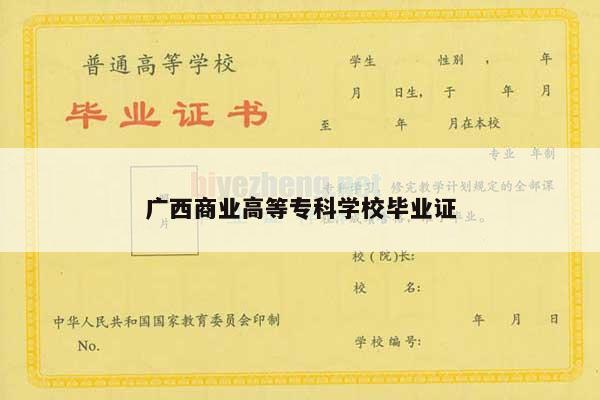 广西商业高等专科学校毕业证