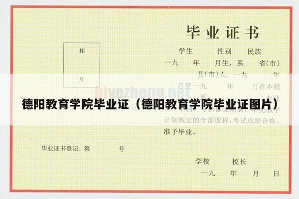 德阳教育学院毕业证（德阳教育学院毕业证图片）