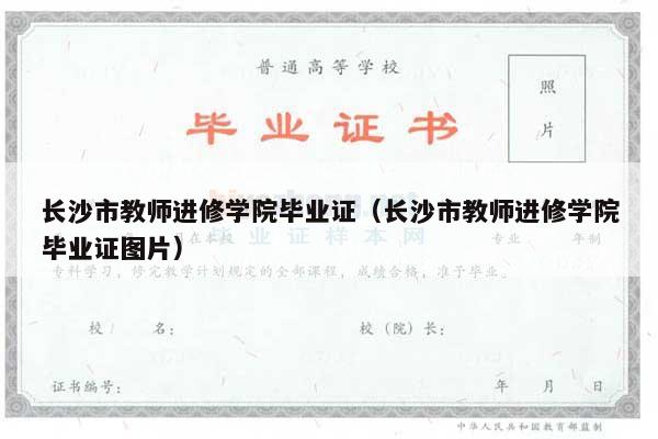 长沙市教师进修学院毕业证（长沙市教师进修学院毕业证图片）