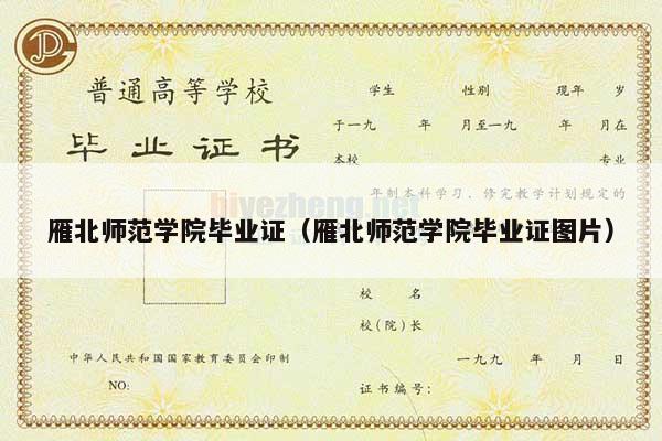 雁北师范学院毕业证（雁北师范学院毕业证图片）