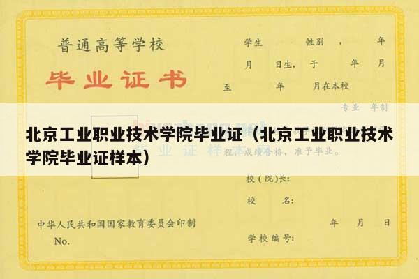 北京工业职业技术学院毕业证（北京工业职业技术学院毕业证样本）