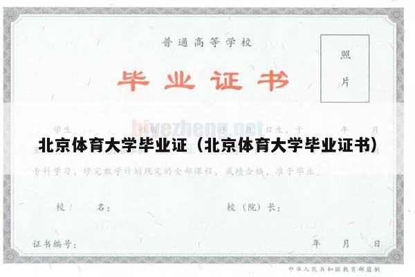 北京体育大学毕业证（北京体育大学毕业证书）