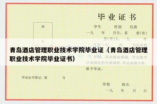 青岛酒店管理职业技术学院毕业证（青岛酒店管理职业技术学院毕业证书）