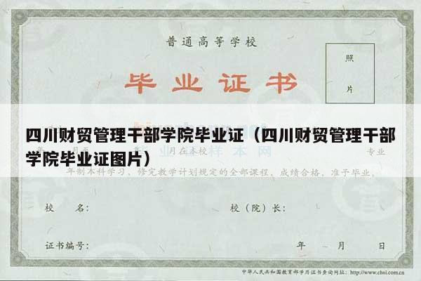 四川财贸管理干部学院毕业证（四川财贸管理干部学院毕业证图片）