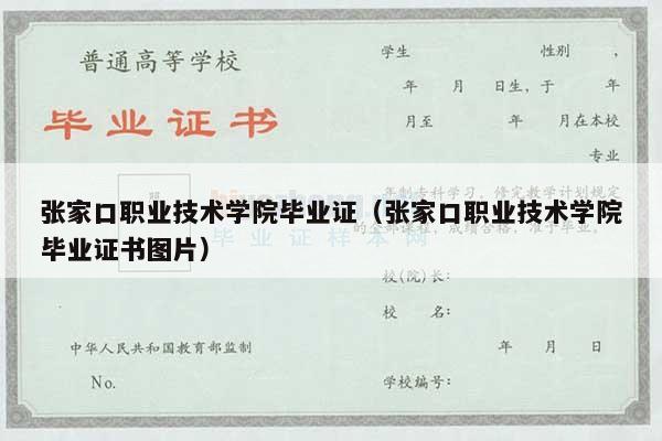 张家口职业技术学院毕业证（张家口职业技术学院毕业证书图片）