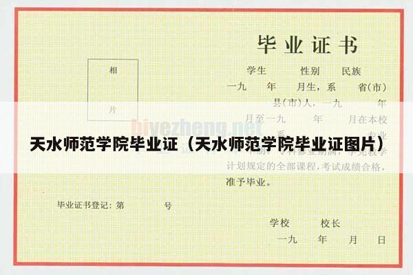 天水师范学院毕业证（天水师范学院毕业证图片）
