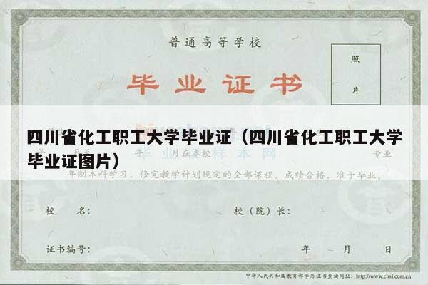 四川省化工职工大学毕业证（四川省化工职工大学毕业证图片）