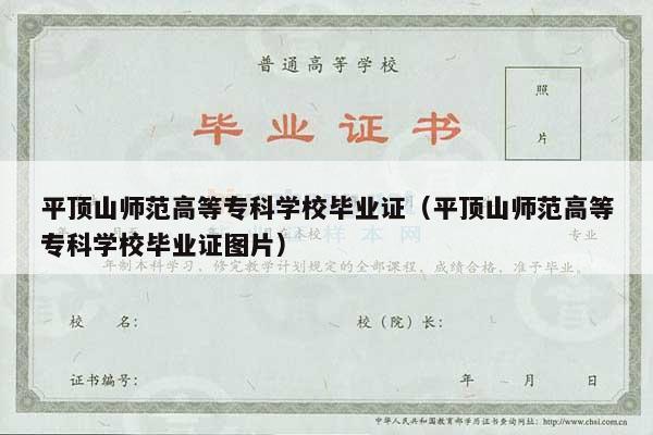 平顶山师范高等专科学校毕业证（平顶山师范高等专科学校毕业证图片）