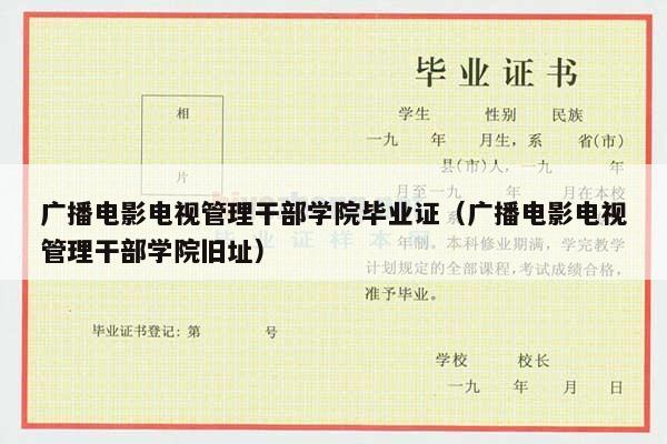 广播电影电视管理干部学院毕业证（广播电影电视管理干部学院旧址）