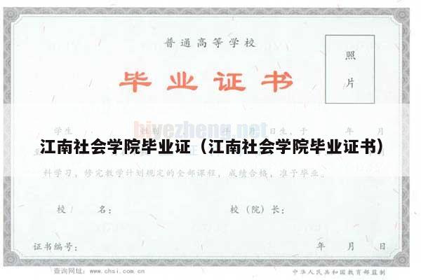 江南社会学院毕业证（江南社会学院毕业证书）