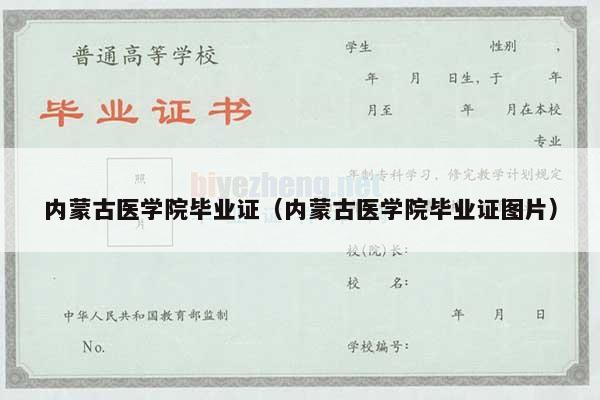 内蒙古医学院毕业证（内蒙古医学院毕业证图片）