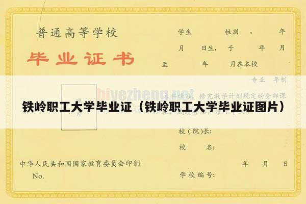 铁岭职工大学毕业证（铁岭职工大学毕业证图片）