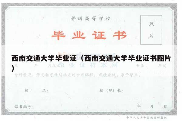 西南交通大学毕业证（西南交通大学毕业证书图片）
