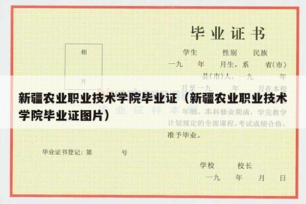 新疆农业职业技术学院毕业证（新疆农业职业技术学院毕业证图片）